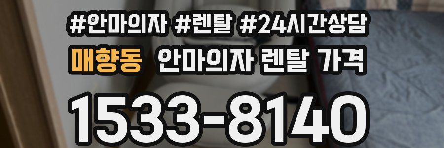 매향동 안마의자 렌탈 가격