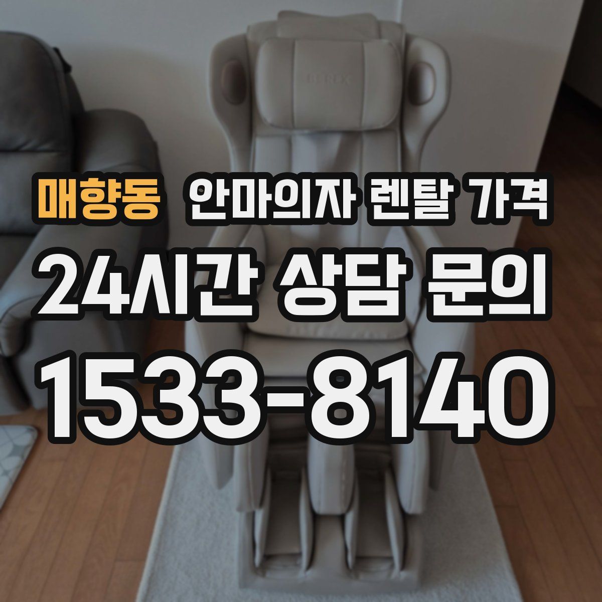 매향동 안마의자 렌탈 가격