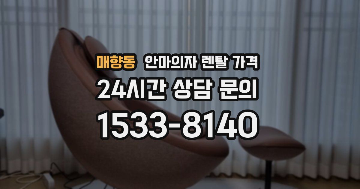 매향동 안마의자 렌탈 가격