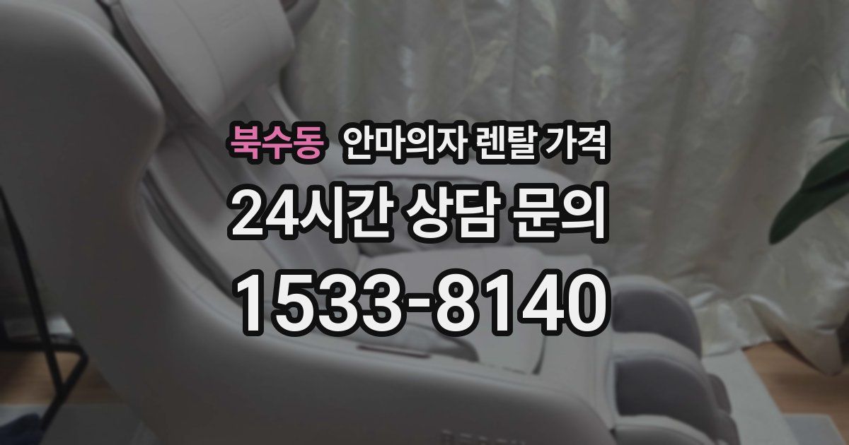 북수동 안마의자 렌탈 가격
