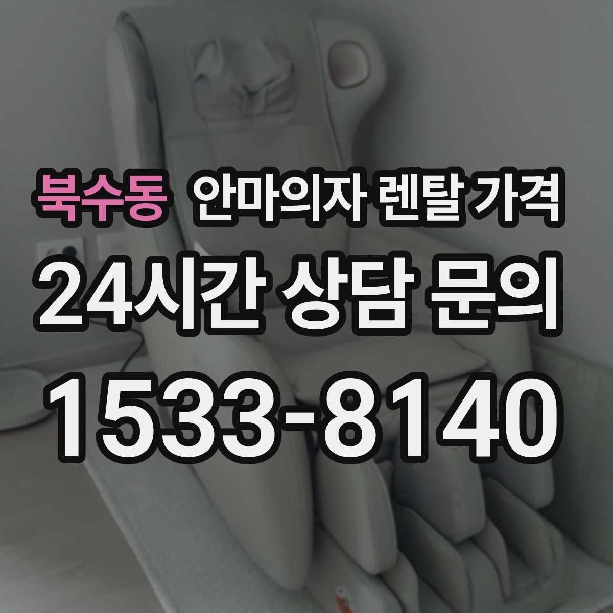 북수동 안마의자 렌탈 가격
