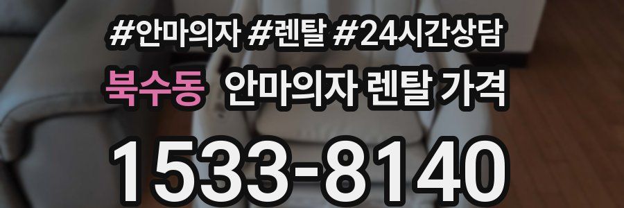 북수동 안마의자 렌탈 가격