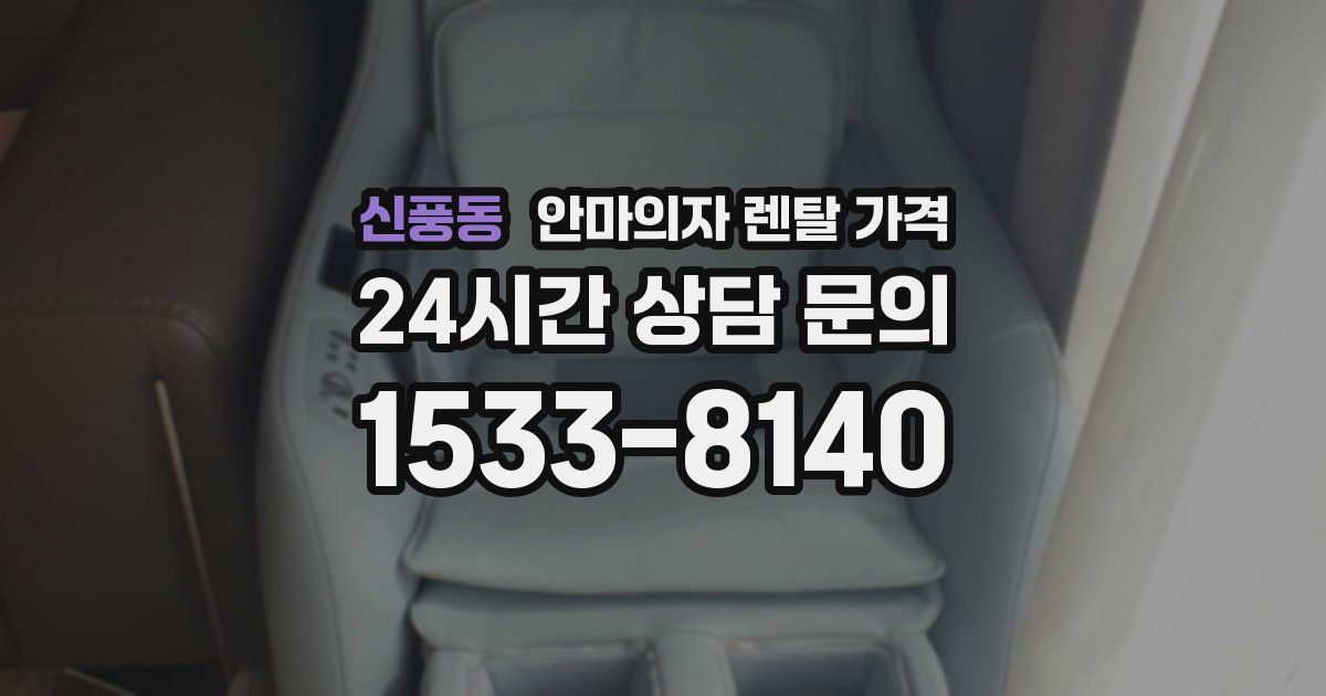 신풍동 안마의자 렌탈 가격