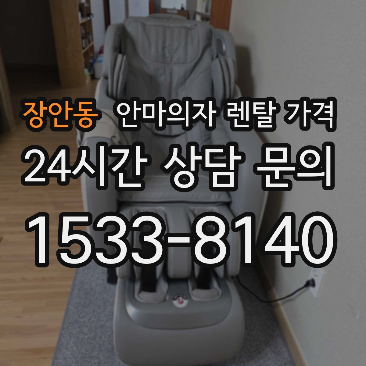 장안동 안마의자 렌탈 가격