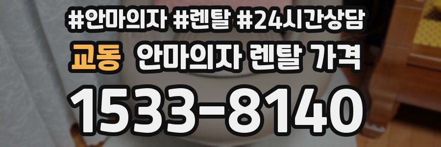 교동 안마의자 렌탈 가격