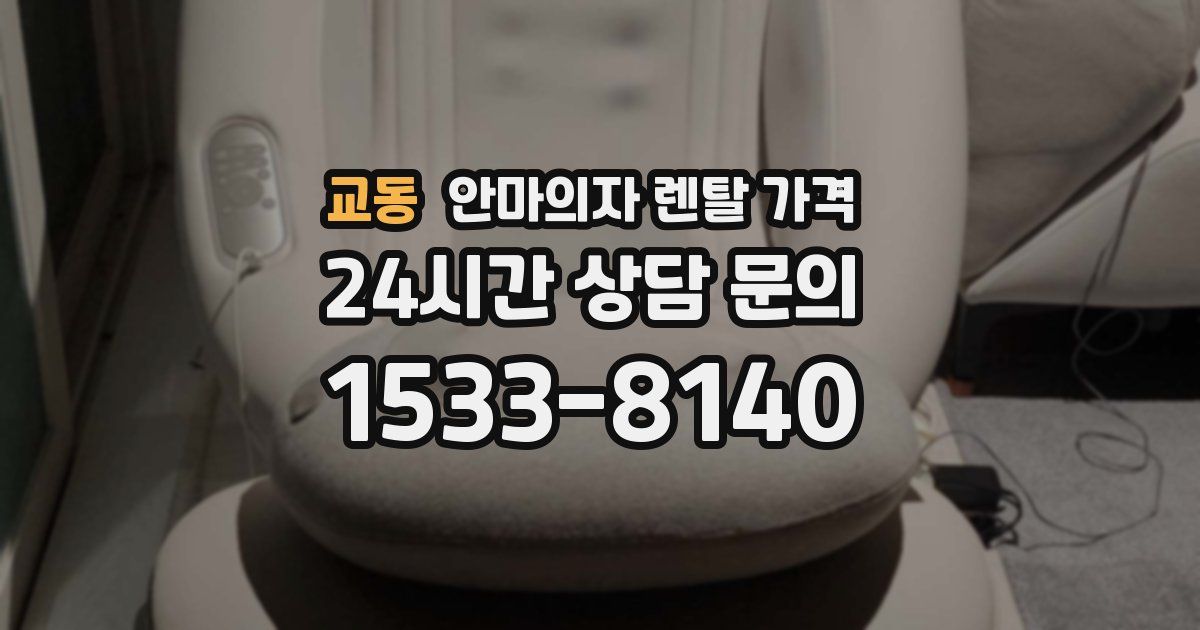 교동 안마의자 렌탈 가격