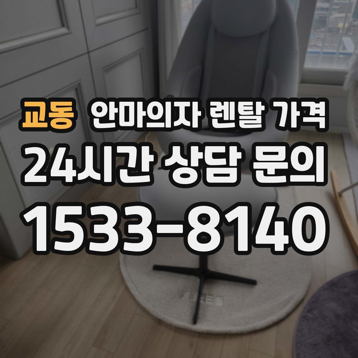 교동 안마의자 렌탈 가격
