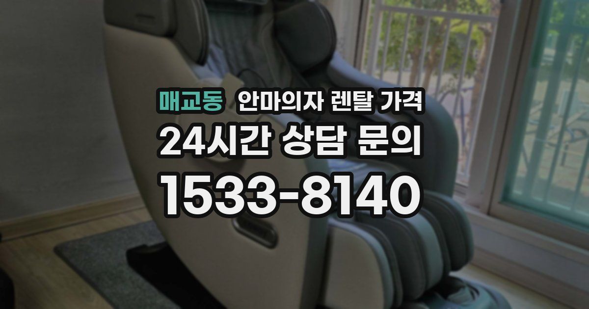 매교동 안마의자 렌탈 가격