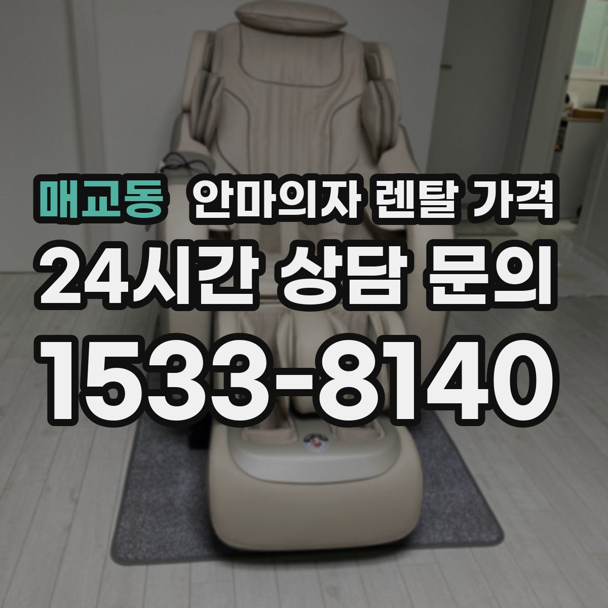 매교동 안마의자 렌탈 가격