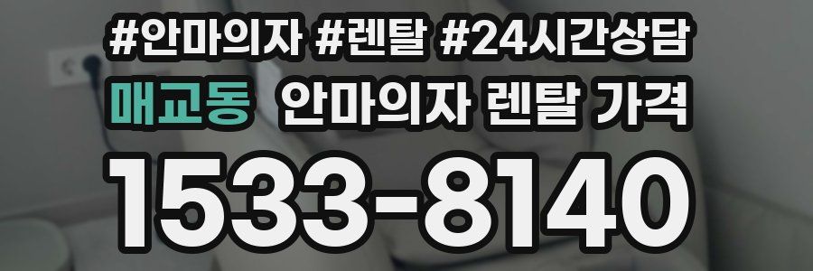 매교동 안마의자 렌탈 가격