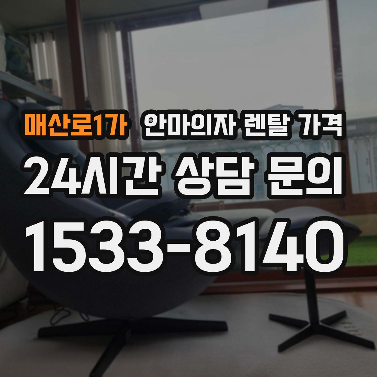 매산로1가 안마의자 렌탈 가격