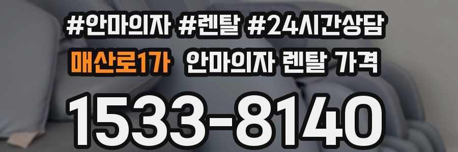 매산로1가 안마의자 렌탈 가격