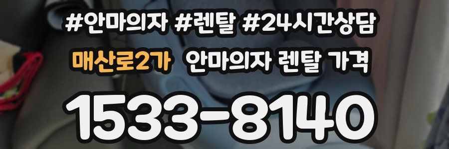 매산로2가 안마의자 렌탈 가격