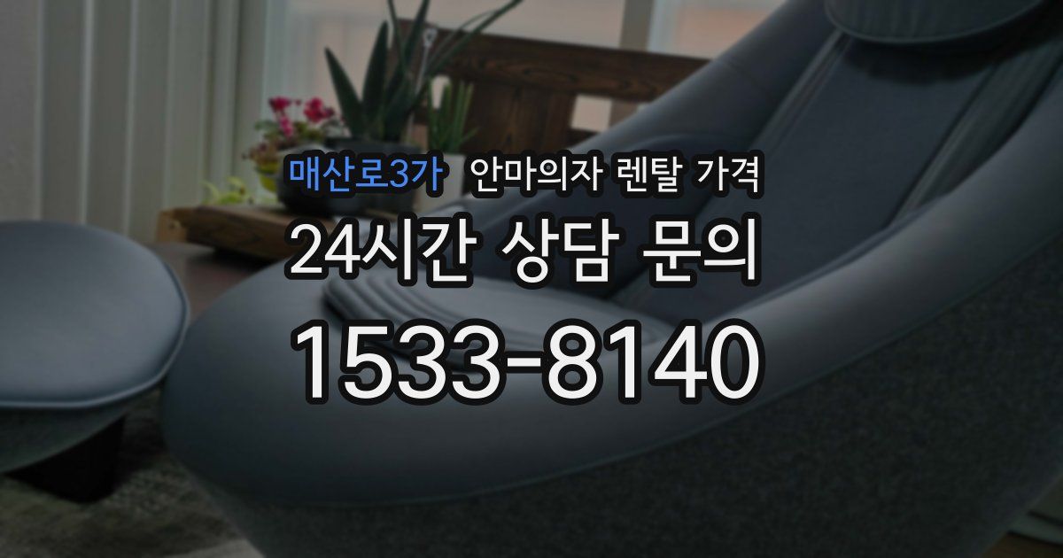 매산로3가 안마의자 렌탈 가격