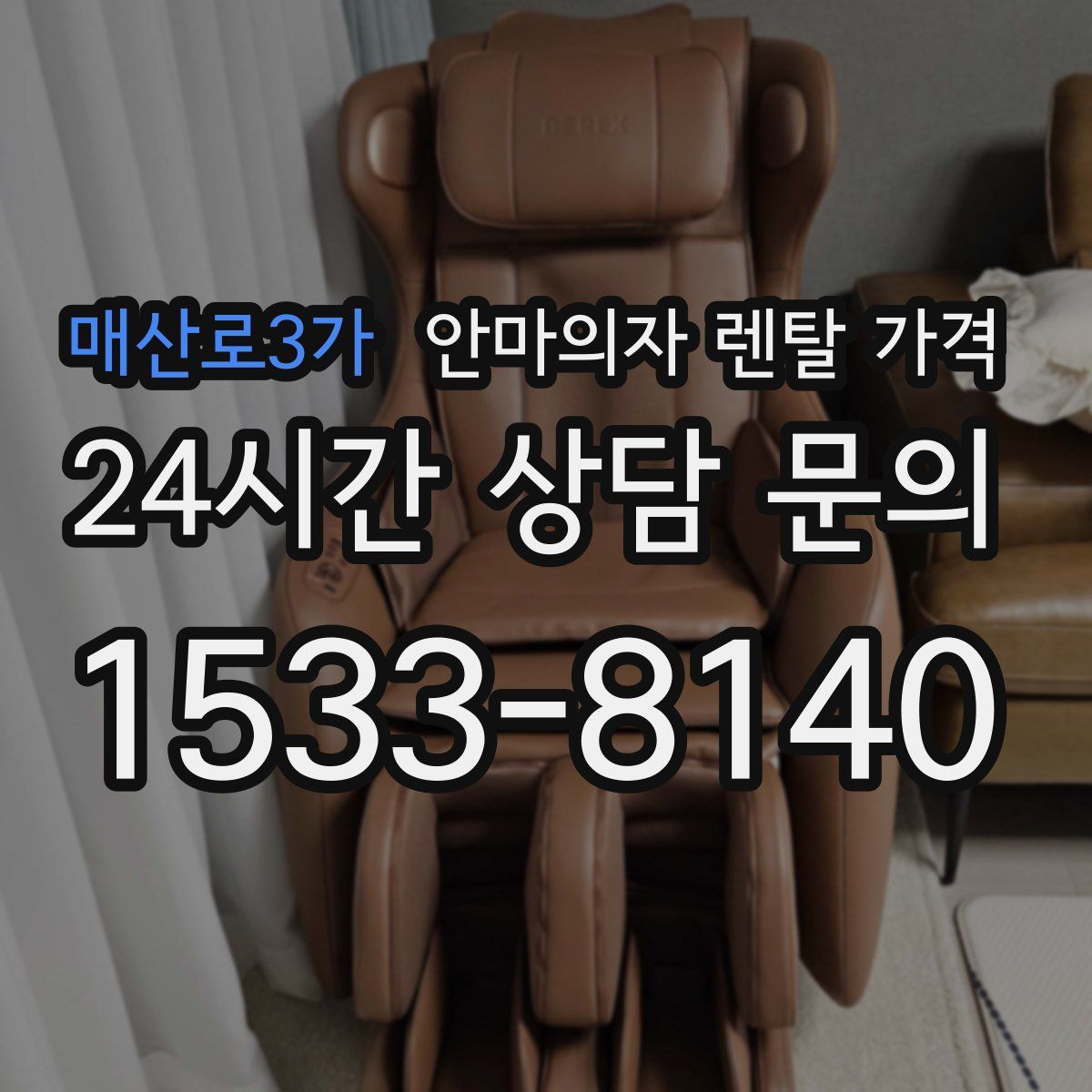 매산로3가 안마의자 렌탈 가격
