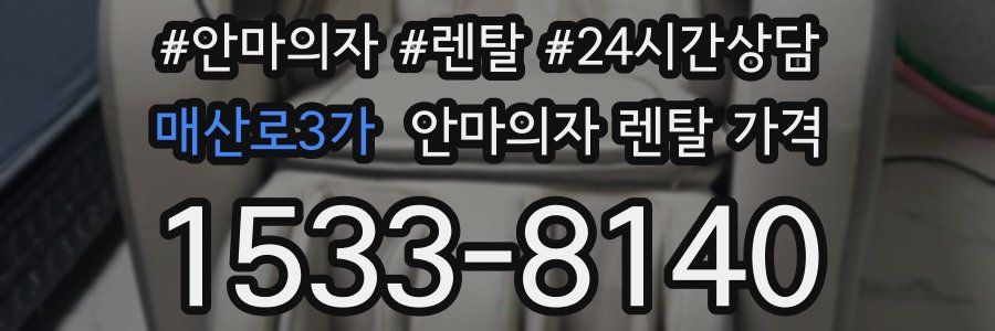 매산로3가 안마의자 렌탈 가격