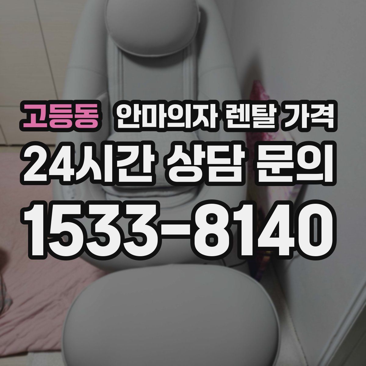 고등동 안마의자 렌탈 가격