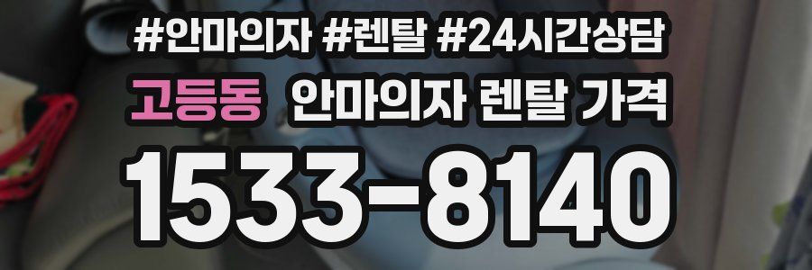 고등동 안마의자 렌탈 가격