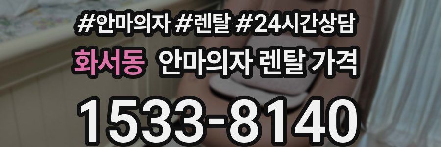 화서동 안마의자 렌탈 가격