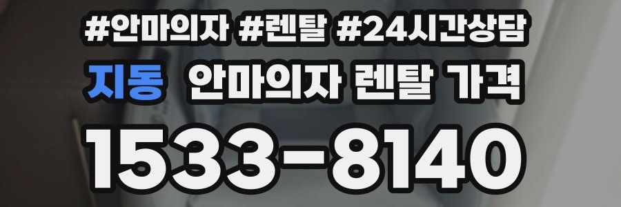 지동 안마의자 렌탈 가격