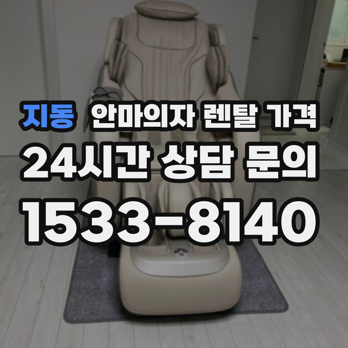 지동 안마의자 렌탈 가격