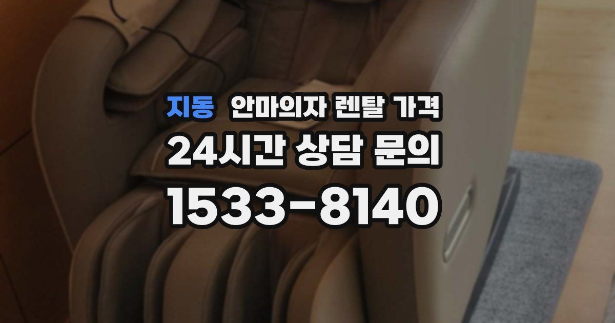 지동 안마의자 렌탈 가격