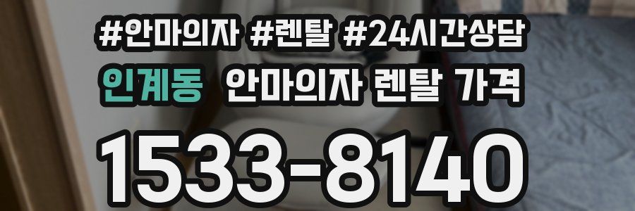 인계동 안마의자 렌탈 가격