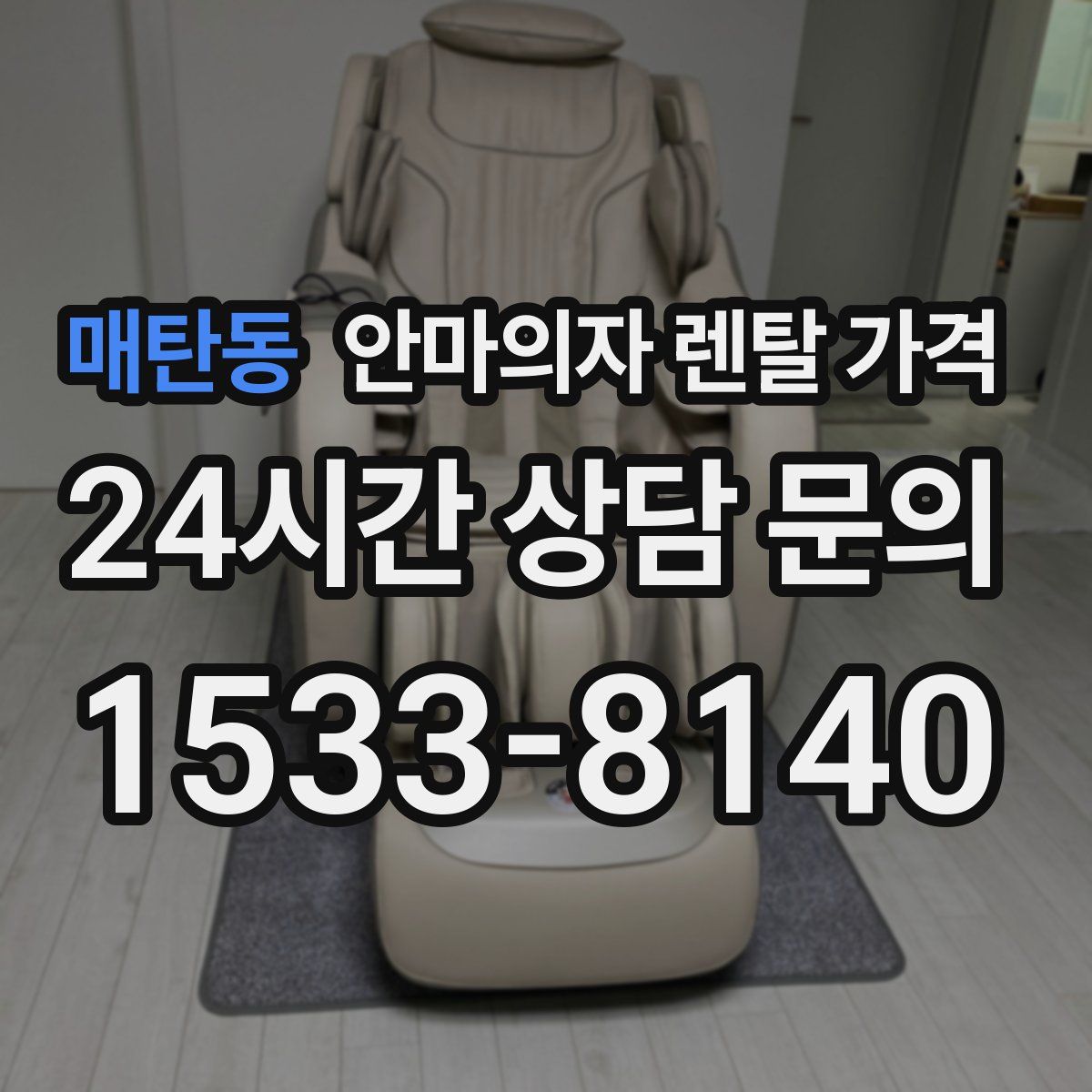 매탄동 안마의자 렌탈 가격