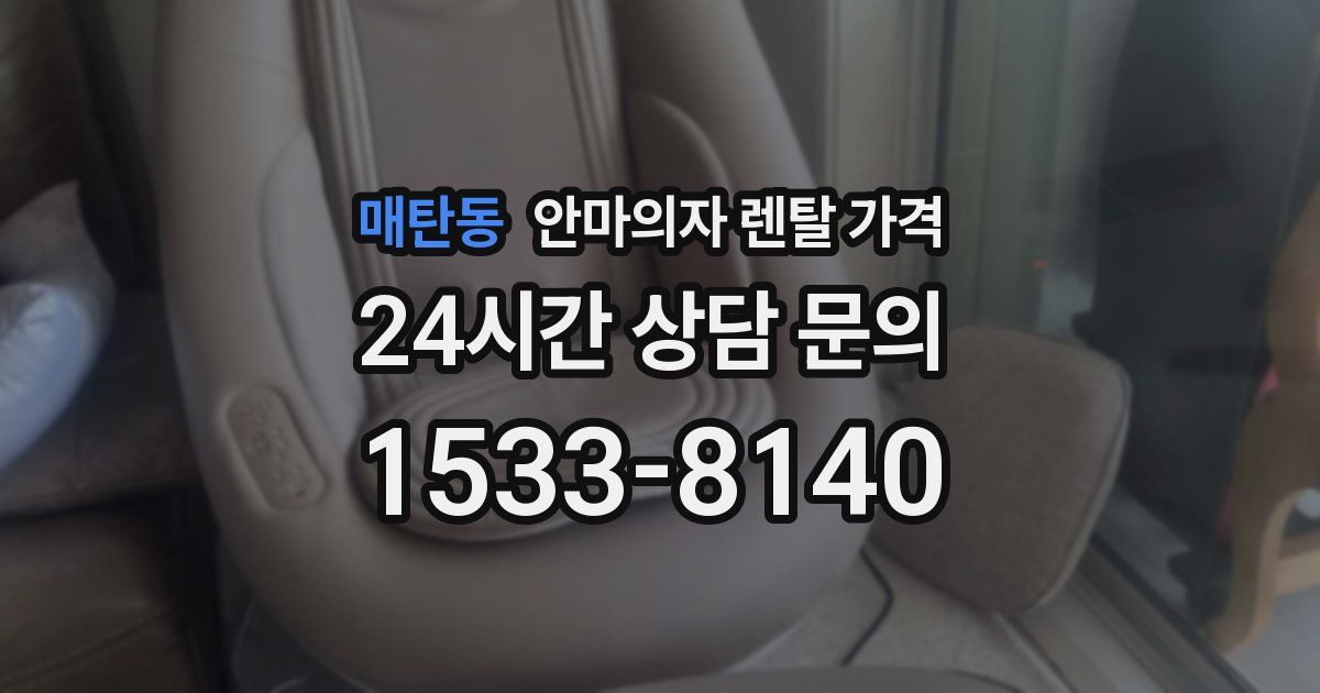 매탄동 안마의자 렌탈 가격