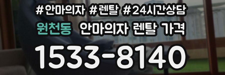 원천동 안마의자 렌탈 가격