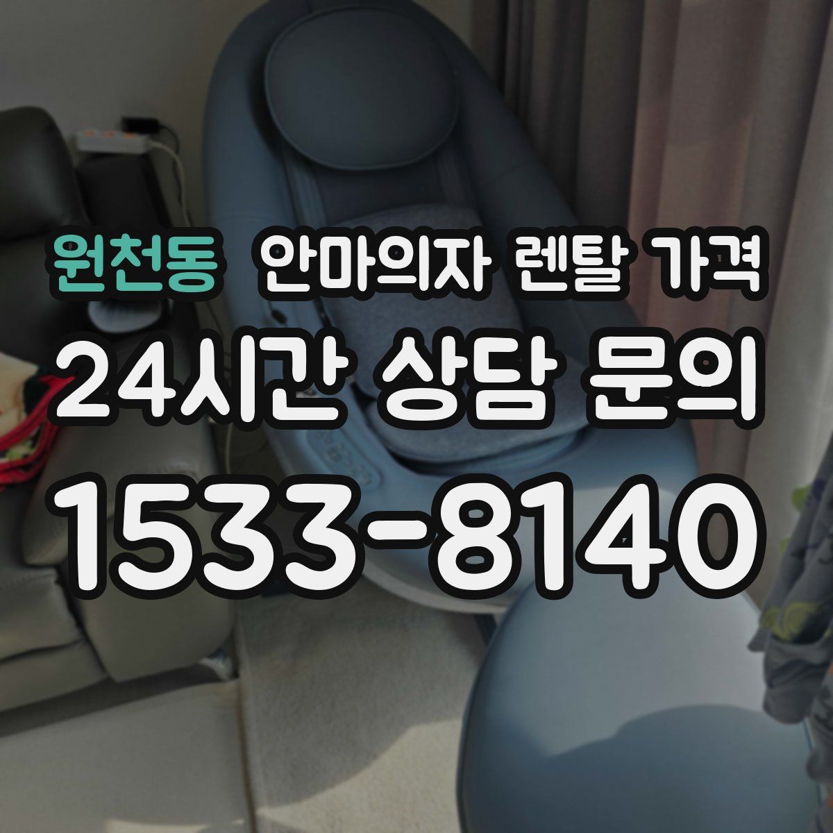 원천동 안마의자 렌탈 가격