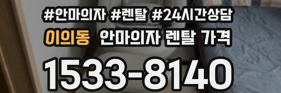 이의동 안마의자 렌탈 가격