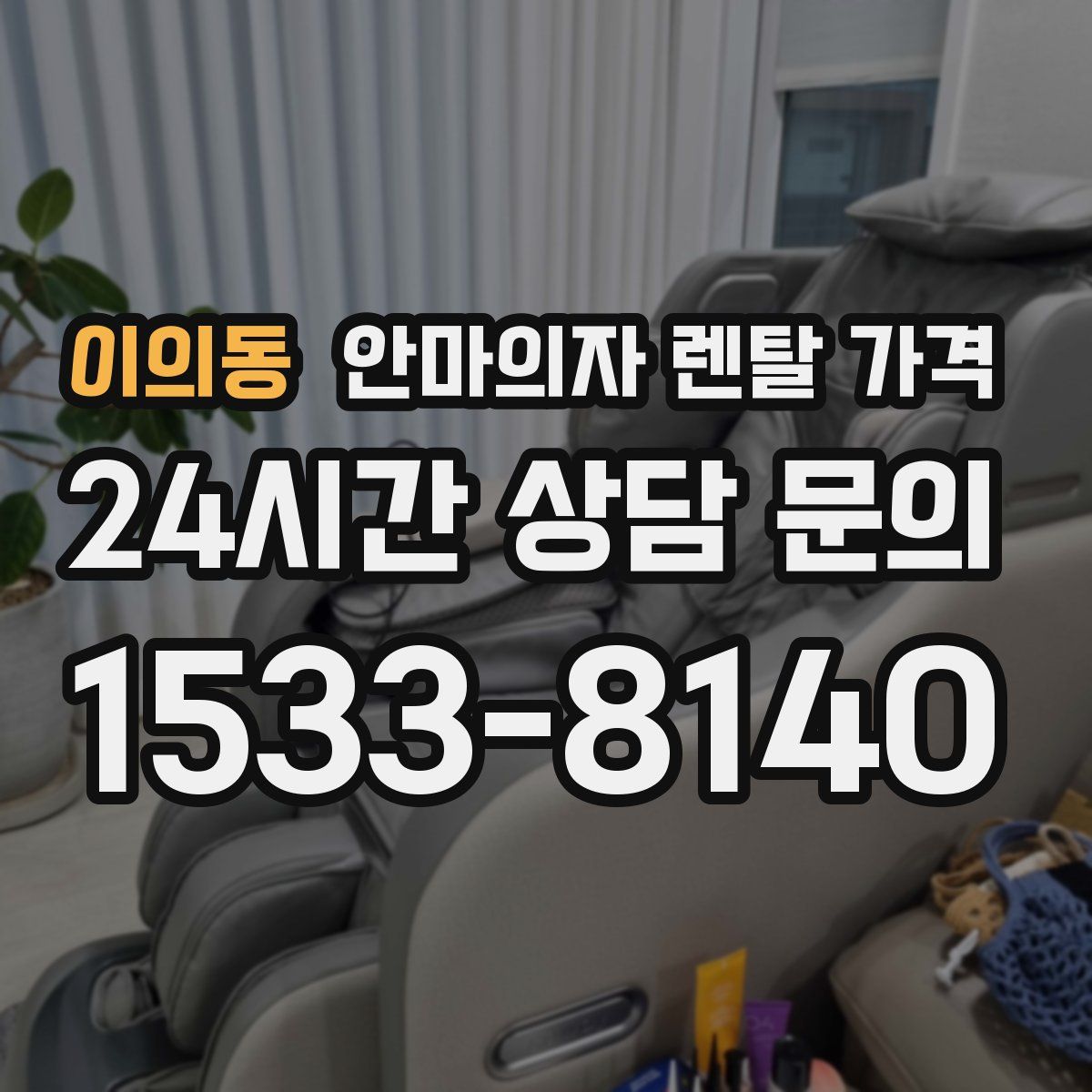 이의동 안마의자 렌탈 가격
