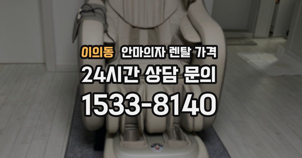 이의동 안마의자 렌탈 가격