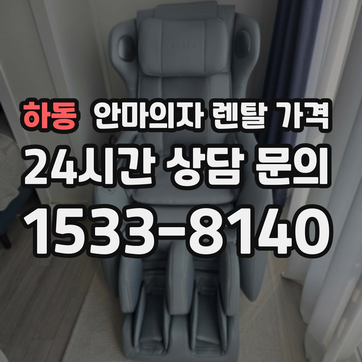 하동 안마의자 렌탈 가격