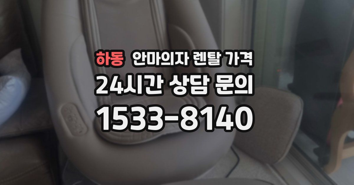 하동 안마의자 렌탈 가격