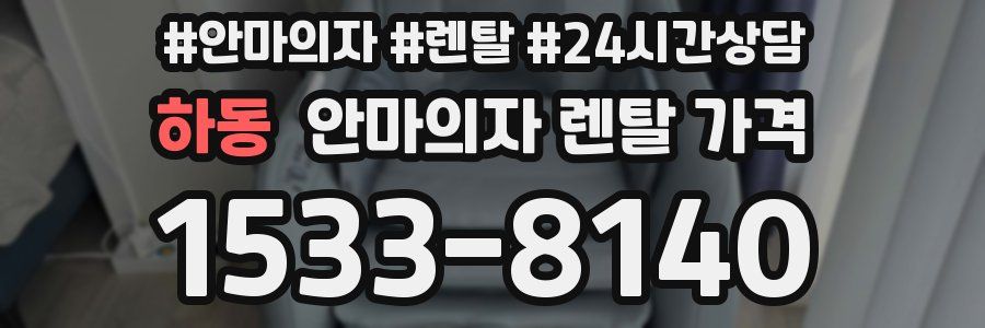 하동 안마의자 렌탈 가격