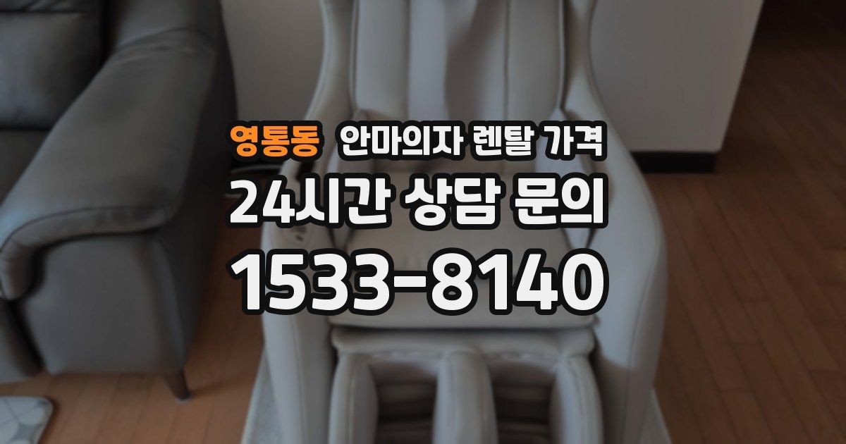 영통동 안마의자 렌탈 가격