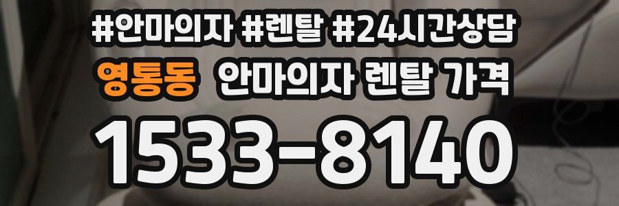 영통동 안마의자 렌탈 가격