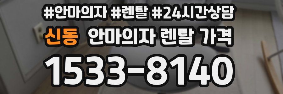 신동 안마의자 렌탈 가격