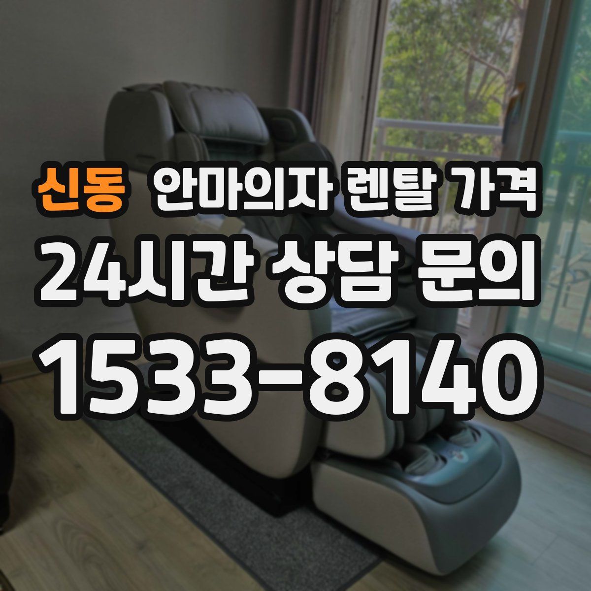 신동 안마의자 렌탈 가격