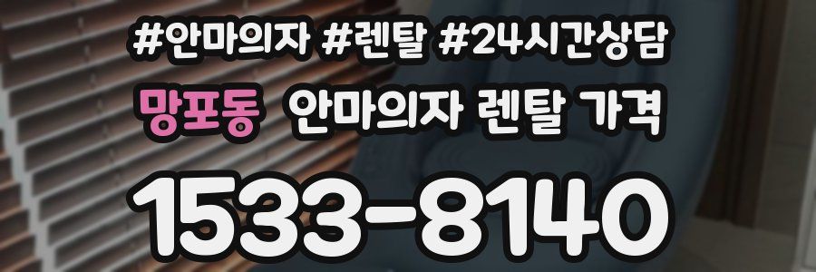 망포동 안마의자 렌탈 가격