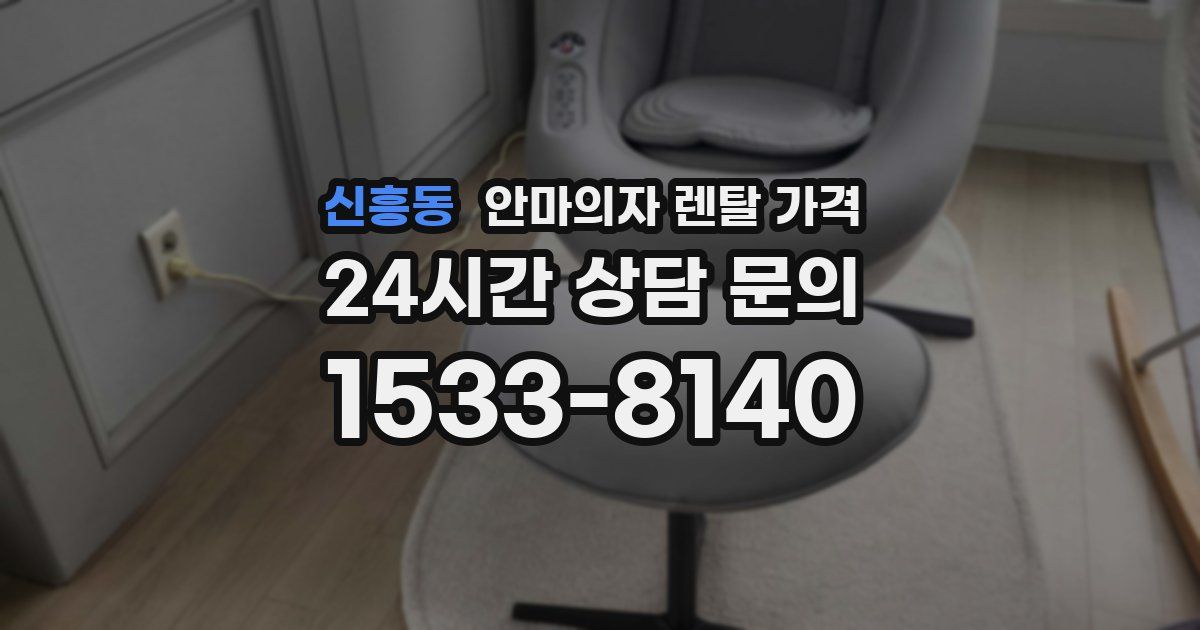 신흥동 안마의자 렌탈 가격