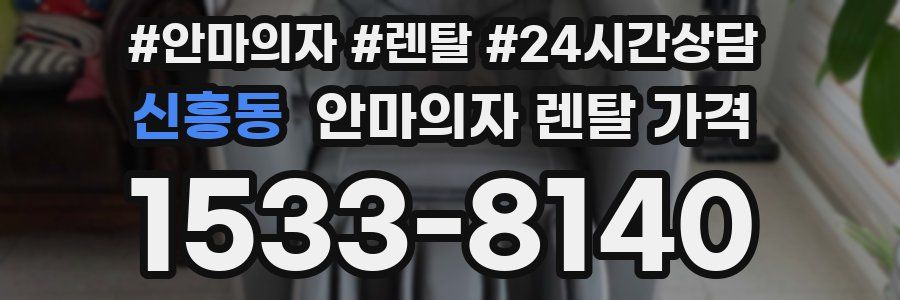 신흥동 안마의자 렌탈 가격
