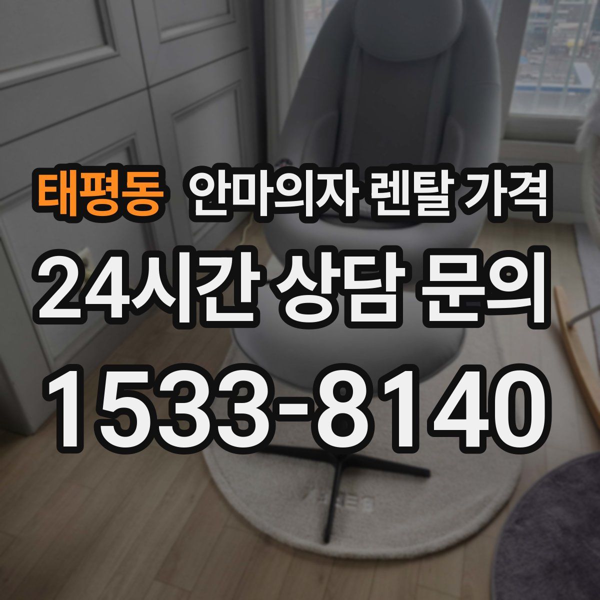 태평동 안마의자 렌탈 가격