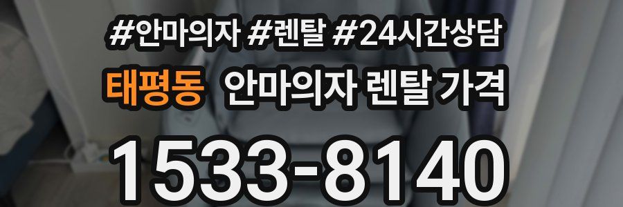 태평동 안마의자 렌탈 가격