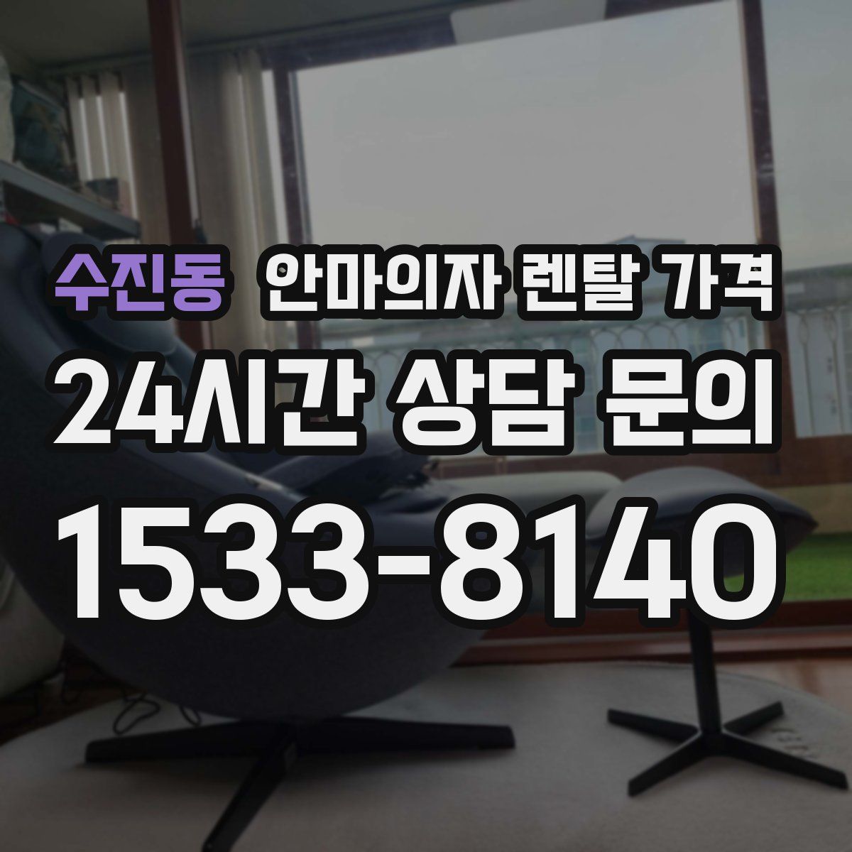 수진동 안마의자 렌탈 가격