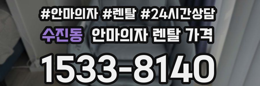 수진동 안마의자 렌탈 가격