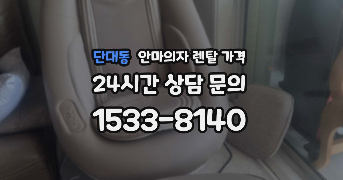 단대동 안마의자 렌탈 가격