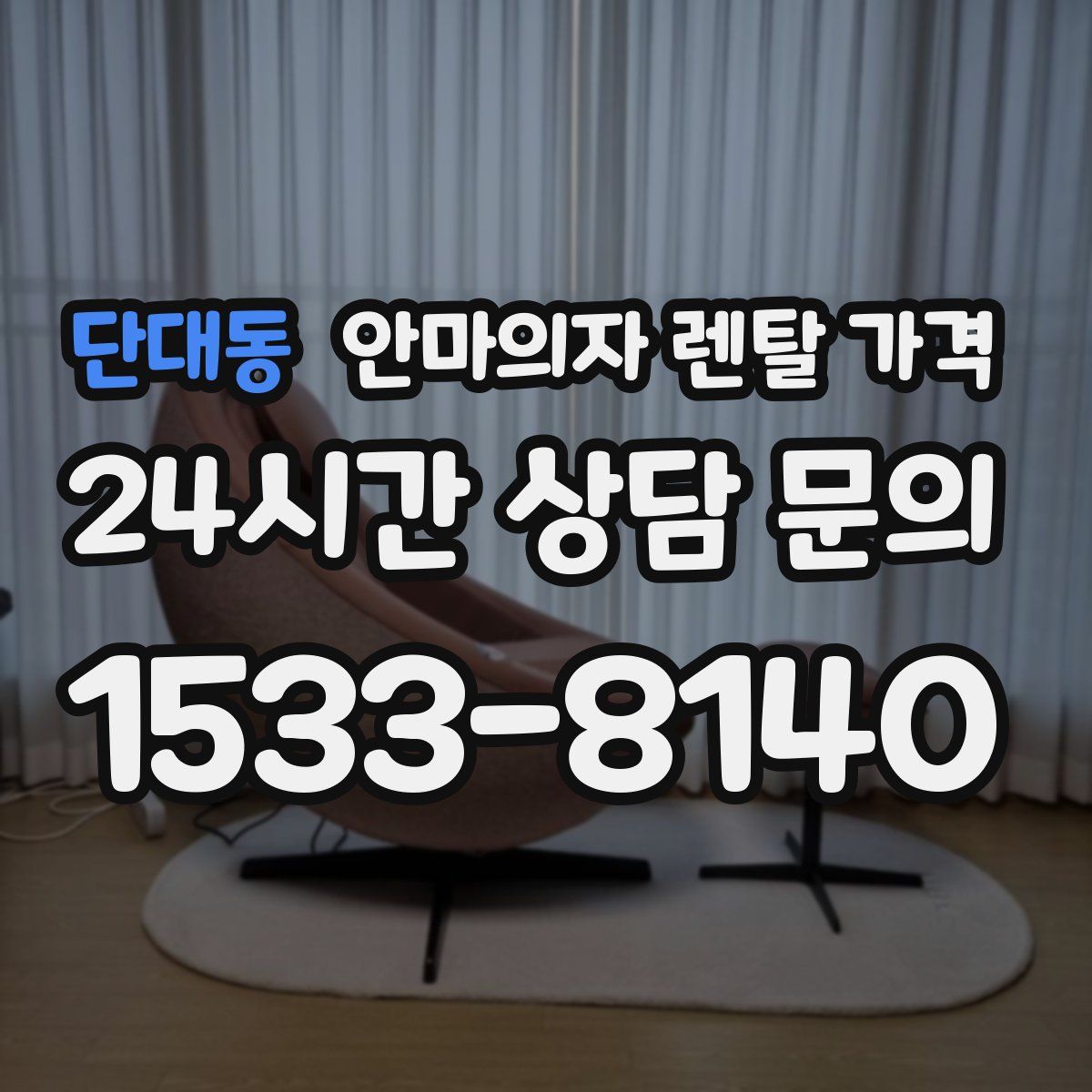 단대동 안마의자 렌탈 가격